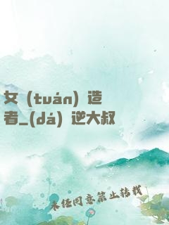 女團(tuán)締造者