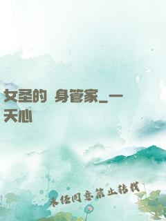 女圣的貼身管家