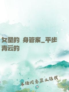 女圣的貼身管家