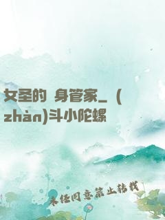 女圣的貼身管家