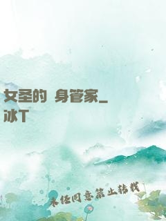 女圣的貼身管家