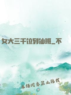 女大三千位列仙班