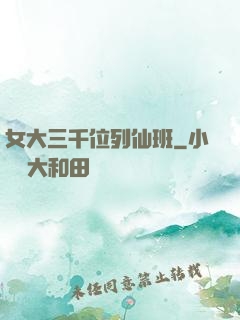 女大三千位列仙班