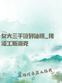 女大三千位列仙班