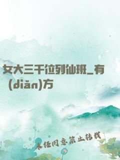 女大三千位列仙班