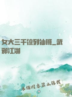 女大三千位列仙班