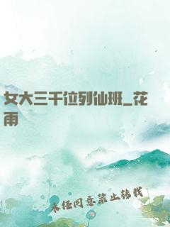 女大三千位列仙班
