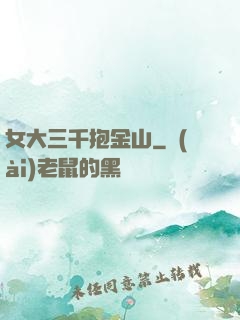女大三千抱金山