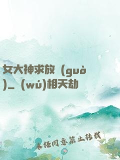 女大神求放過(guò)