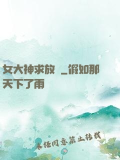 女大神求放過