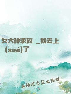 女大神求放過
