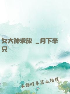 女大神求放過