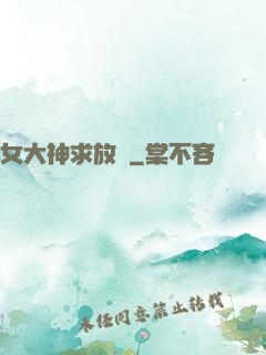 女大神求放過