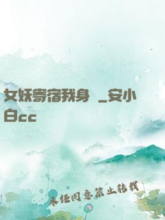 女妖寄宿我身邊
