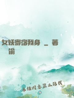 女妖寄宿我身邊