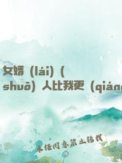 女婿來(lái)說(shuō)沒人比我更強(qiáng)大