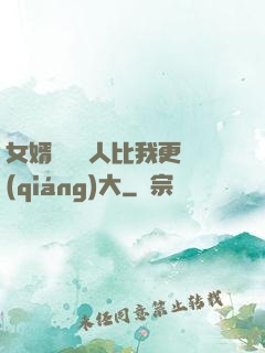女婿來說沒人比我更強(qiáng)大