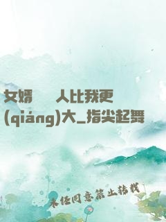 女婿來說沒人比我更強(qiáng)大