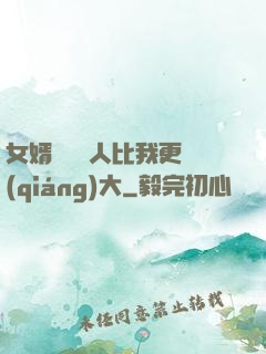 女婿來說沒人比我更強(qiáng)大