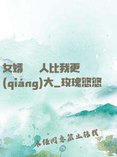 女婿來說沒人比我更強(qiáng)大