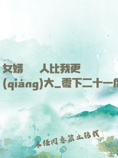 女婿來說沒人比我更強(qiáng)大