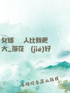 女婿來說沒人比我更強大