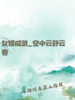 女婿威武