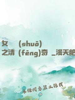 女媧傳說(shuō)之清風(fēng)奇緣