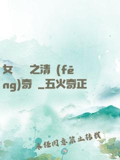 女媧傳說之清風(fēng)奇緣