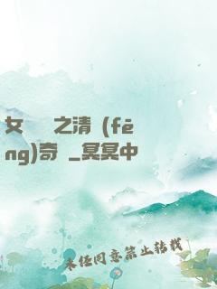 女媧傳說之清風(fēng)奇緣