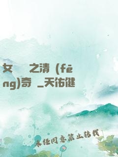 女媧傳說之清風(fēng)奇緣