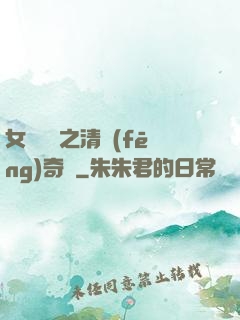 女媧傳說之清風(fēng)奇緣