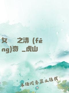 女媧傳說之清風(fēng)奇緣