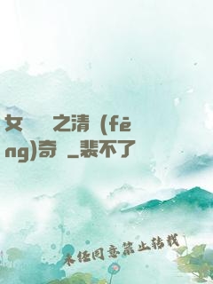女媧傳說之清風(fēng)奇緣