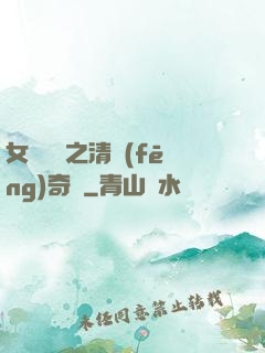 女媧傳說之清風(fēng)奇緣