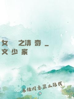 女媧傳說之清風奇緣