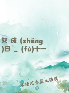 女媧成長(zhǎng)日記