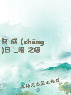 女媧成長(zhǎng)日記