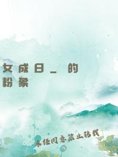 女媧成長日記