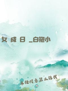 女媧成長日記