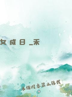 女媧成長日記