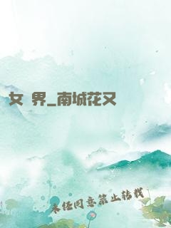 女媧界