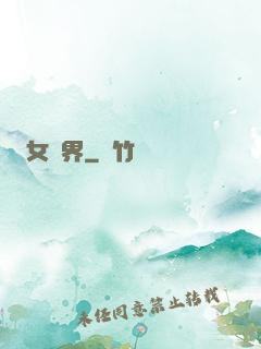 女媧界