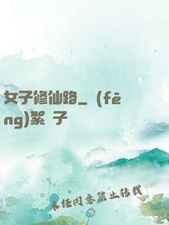 女子修仙路