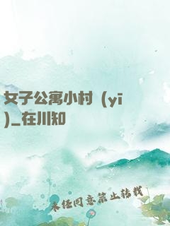 女子公寓小村醫(yī)