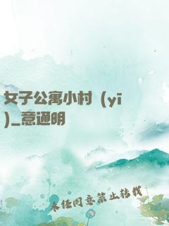 女子公寓小村醫(yī)