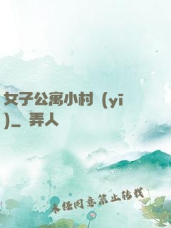 女子公寓小村醫(yī)