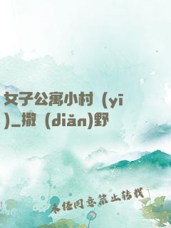 女子公寓小村醫(yī)
