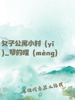 女子公寓小村醫(yī)
