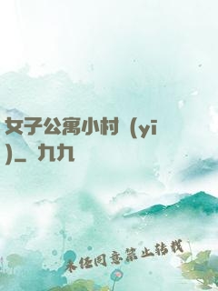 女子公寓小村醫(yī)